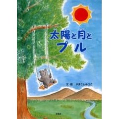 太陽と月とプル