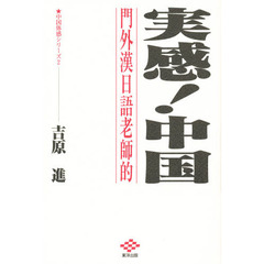 実感！中国　門外漢日語老師的