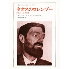 タオスのロレンゾー　Ｄ．Ｈ．ロレンス回想