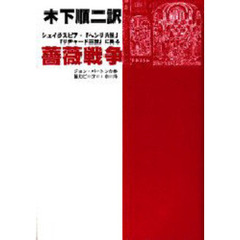 薔薇戦争　シェイクスピア・『ヘンリ六世』『リチャード三世』に拠る