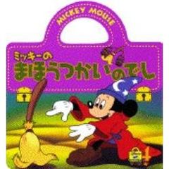ミッキーのまほうつかいのでし
