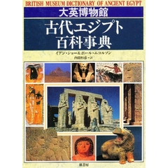 大英博物館古代エジプト百科事典