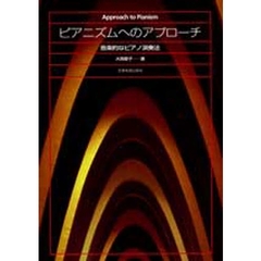 ピアニズムへのアプローチ　音楽的なピアノ演奏法