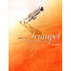 練習者のためのトランペット独奏名曲集