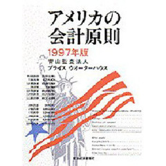 アメリカの会計原則　１９９７年版
