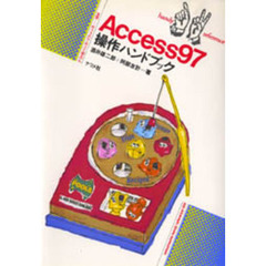 Ａｃｃｅｓｓ９７操作ハンドブック