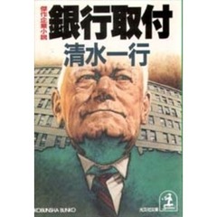 銀行取付
