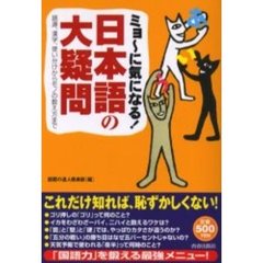 ミョ～に気になる！日本語の大疑問　語源、漢字、使い分けからモノの数え方まで　ワンコインシリーズ