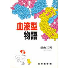 血液型物語