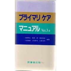 プライマリケアマニュアル　Ｖｅｒ．３‐０