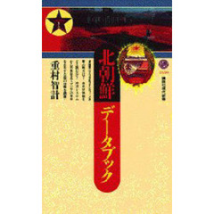 北朝鮮データブック