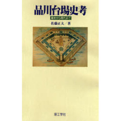 品川台場史考　幕末から現代まで