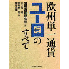 欧州単一通貨ユーロのすべて