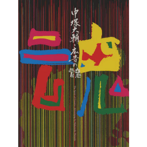 中塚大輔・広告の魂 作品集 通販｜セブンネットショッピング