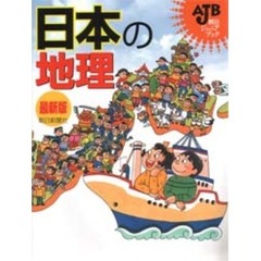 日本の地理　最新版
