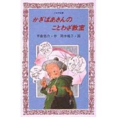 かぎばあさんのことわざ教室