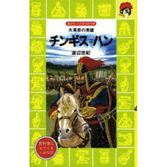 チンギス＝ハン　大草原の英雄