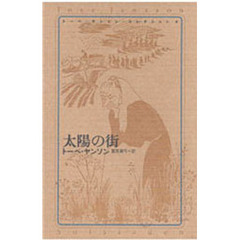 トーベ・ヤンソン・コレクション　６　太陽の街　原書名：Ｓｏｌｓｔａｄｅｎ