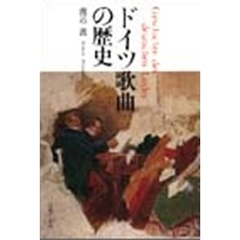 ドイツ歌曲の歴史