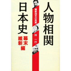 人物相関日本史　幕末維新編　維新回天の真実