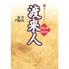 渡来人　尾張・美濃と渡来文化