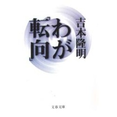 わが「転向」