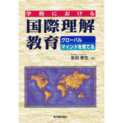 学校における国際理解教育　グローバルマインドを育てる