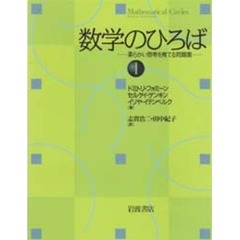 数学のひろば　柔らかい思考を育てる問題集　１
