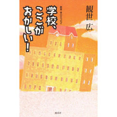 学校、ここがおかしい！　教育・辛口エッセイ