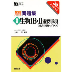 ５週間入試突破問題集基本生物１Ｂ・２重要事項（図表・図解・グラフ）　３０日間スーパーゼミ