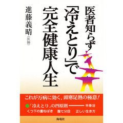 医者知らず「冷えとり」で完全健康人生