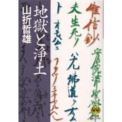 地獄と浄土