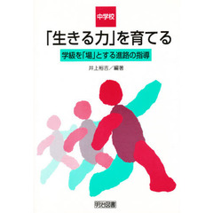 中学校「生きる力」を育てる　学級を「場」とする進路の指導