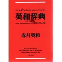 英和辞典