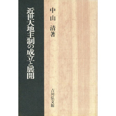 近世大地主制の成立と展開