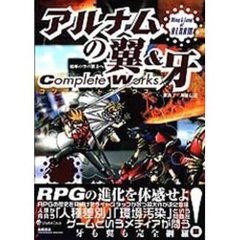 アルナムの翼＆牙コンプリートワークス　焼塵の空の彼方へ　獣族十二神徒伝説
