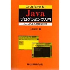 これならできる！Ｊａｖａプログラミング入門　Ｊａｖａによる問題解決法
