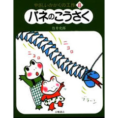 やさしいかがくの工作　８　バネのこうさく