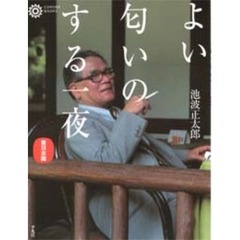 よい匂いのする一夜　東日本篇