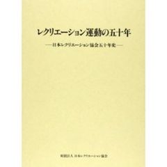 レクリエーション運動の五十年　日本レクリエーション協会五十年史