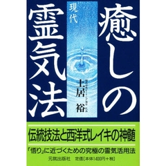 癒しの現代霊気法　伝統技法と西洋式レイキの神髄