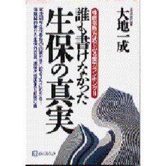 誰も書けなかった生保の真実　株価指数方式でみる実力ランキング！！