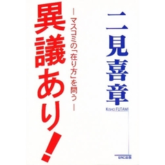 異議あり！　マスコミの「在り方」を問う