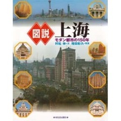 図説上海　モダン都市の１５０年