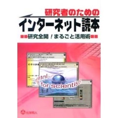 研究者のためのインターネット読本　研究全開！まるごと活用術