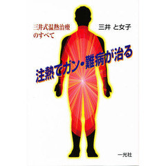 注熱でガン・難病が治る　三井式温熱治療のすべて