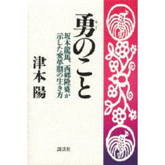 勇のこと　坂本龍馬、西郷隆盛が示した変革期の生き方
