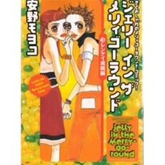 ジェリーインザメリィゴーラウンド　恋とおしゃれのメリィゴーラウンドコミック！　３　レンアイ成就編