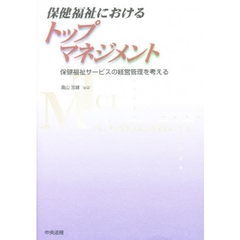 保健福祉におけるトップマネジメント　保健福祉サービスの経営管理を考える