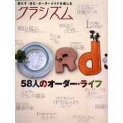 クラシズム　５８人のオーダー・ライフ　暮らす・住む・オーダーメイドを愉しむ